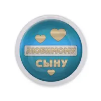 Акриловый магнит Любимому сыну MAF0426