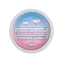 Акриловый магнит Любимой мамочке MAF0427