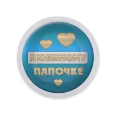 Акриловый магнит Любимому папочке MAF0428