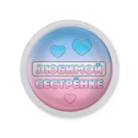 Акриловый магнит Любимой сестренке MAF0429