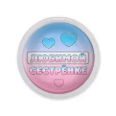 Акриловый магнит Любимой сестренке MAF0429