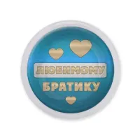 Акриловый магнит Любимому братику MAF0430