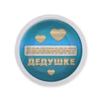 Акриловый магнит Любимому дедушке MAF0432