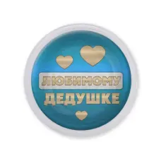 Акриловый магнит Любимому дедушке MAF0432