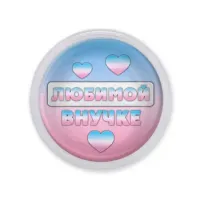Акриловый магнит Любимой внучке MAF0433