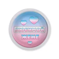 Акриловый магнит Любимой жене MAF0436