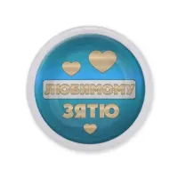 Акриловый магнит Любимому зятю MAF0438