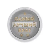 Акриловый магнит Самый лучший брат MAF0441