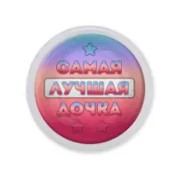 Акриловый магнит Самая лучшая дочка MAF0442
