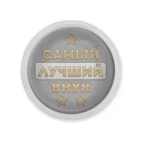 Акриловый магнит Самый лучший внук MAF0445