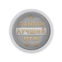 Акриловый магнит Самый лучший муж MAF0447