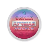 Акриловый магнит Самая лучшая сватья MAF0448