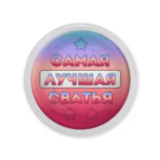Акриловый магнит Самая лучшая сватья MAF0448