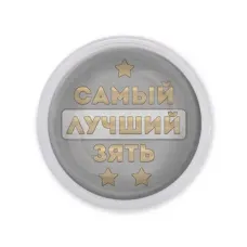 Акриловый магнит Самый лучший зять MAF0451