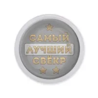 Акриловый магнит Самый лучший свекр MAF0455