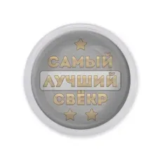 Акриловый магнит Самый лучший свекр MAF0455