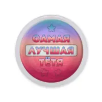 Акриловый магнит Самая лучшая тетя MAF0456