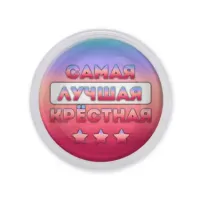 Акриловый магнит Самая лучшая крестная MAF0458
