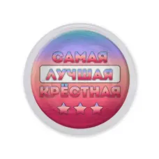 Акриловый магнит Самая лучшая крестная MAF0458