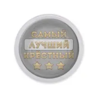 Акриловый магнит Самый лучший крестный MAF0459