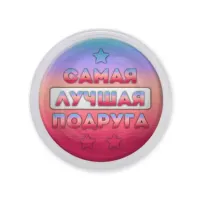 Акриловый магнит Самая лучшая подруга MAF0460