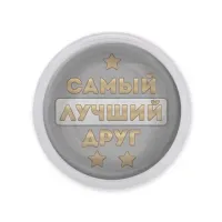 Акриловый магнит Самый лучший друг MAF0461