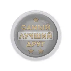 Акриловый магнит Самый лучший друг MAF0461