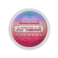 Акриловый магнит Самая лучшая соседка MAF0465