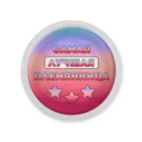 Акриловый магнит Самая лучшая племянница MAF0466