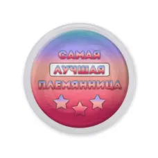 Акриловый магнит Самая лучшая племянница MAF0466