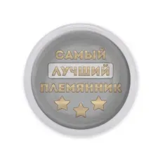 Акриловый магнит Самый лучший племянник MAF0467