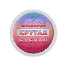 Акриловый магнит Самая крутая бабуля MAF0468