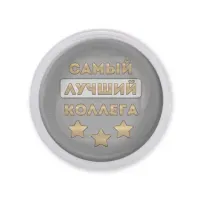 Акриловый магнит Самый лучший коллега MAF0470