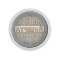 Акриловый магнит Самый лучший учитель MAF0474