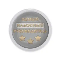 Акриловый магнит Самый классный руководитель MAF0475
