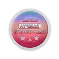 Акриловый магнит Самая лучшая бизнес-леди MAF0476