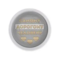 Акриловый магнит Самому дорогому человеку MAF0477