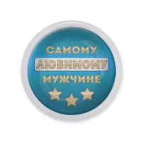 Акриловый магнит Самому любимому мужчине MAF0478