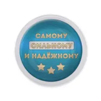 Акриловый магнит Самому сильному и надежному MAF0481