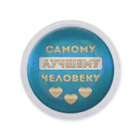 Акриловый магнит Самому лучшему человеку MAF0482