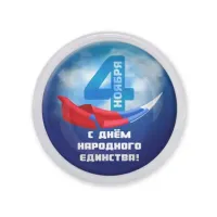 Акриловый магнит С Днем Народного Единства! MAF0485