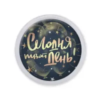Акриловый магнит Сегодня твой день! MAF0488