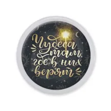 Акриловый магнит Чудеса там, где в них верят MAF0489