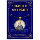 Кулон Сергий Радонежский, святой преподобный ALE339