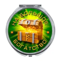 Складное зеркало На большое богатство ZER-0408