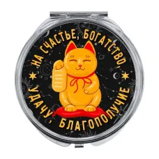 Складное зеркало На счастье, удачу. Богатство, благополучие ZER-0411