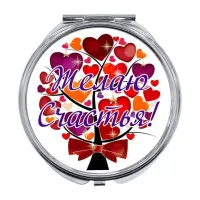 Складное зеркало Желаю счастья! ZER-0415
