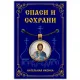 Кулон Иоанн Воин, мученик ALE342