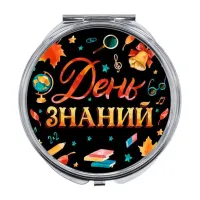 Складное зеркало С Днем Знаний! ZER-0423