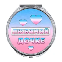 Складное зеркало Любимой дочке ZER-0425